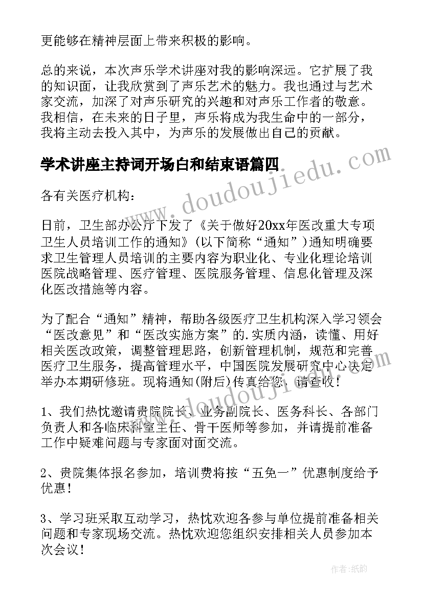 2023年学术讲座主持词开场白和结束语 商业学术讲座心得体会(优秀10篇)