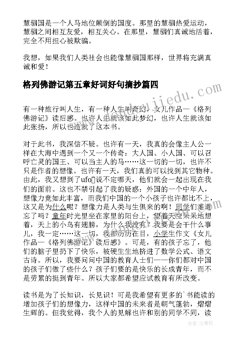 最新格列佛游记第五章好词好句摘抄 格列佛游记的读后感(模板7篇)