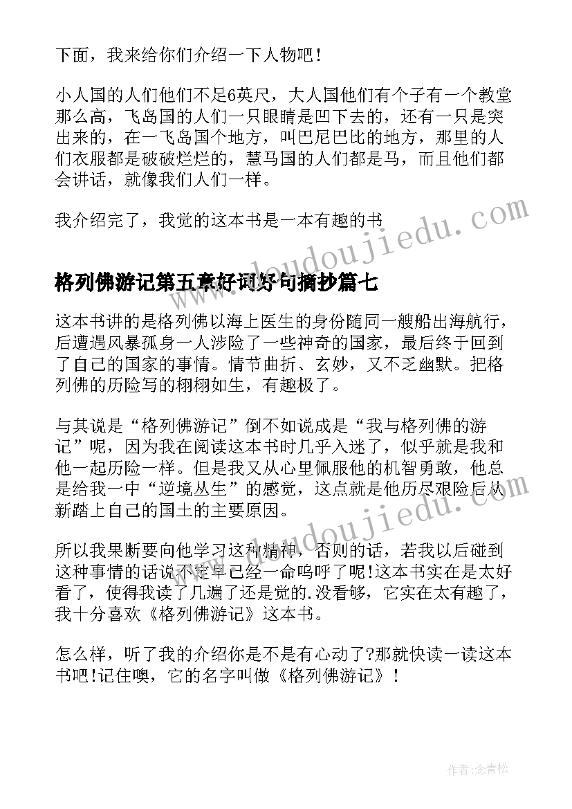 最新格列佛游记第五章好词好句摘抄 格列佛游记的读后感(模板7篇)