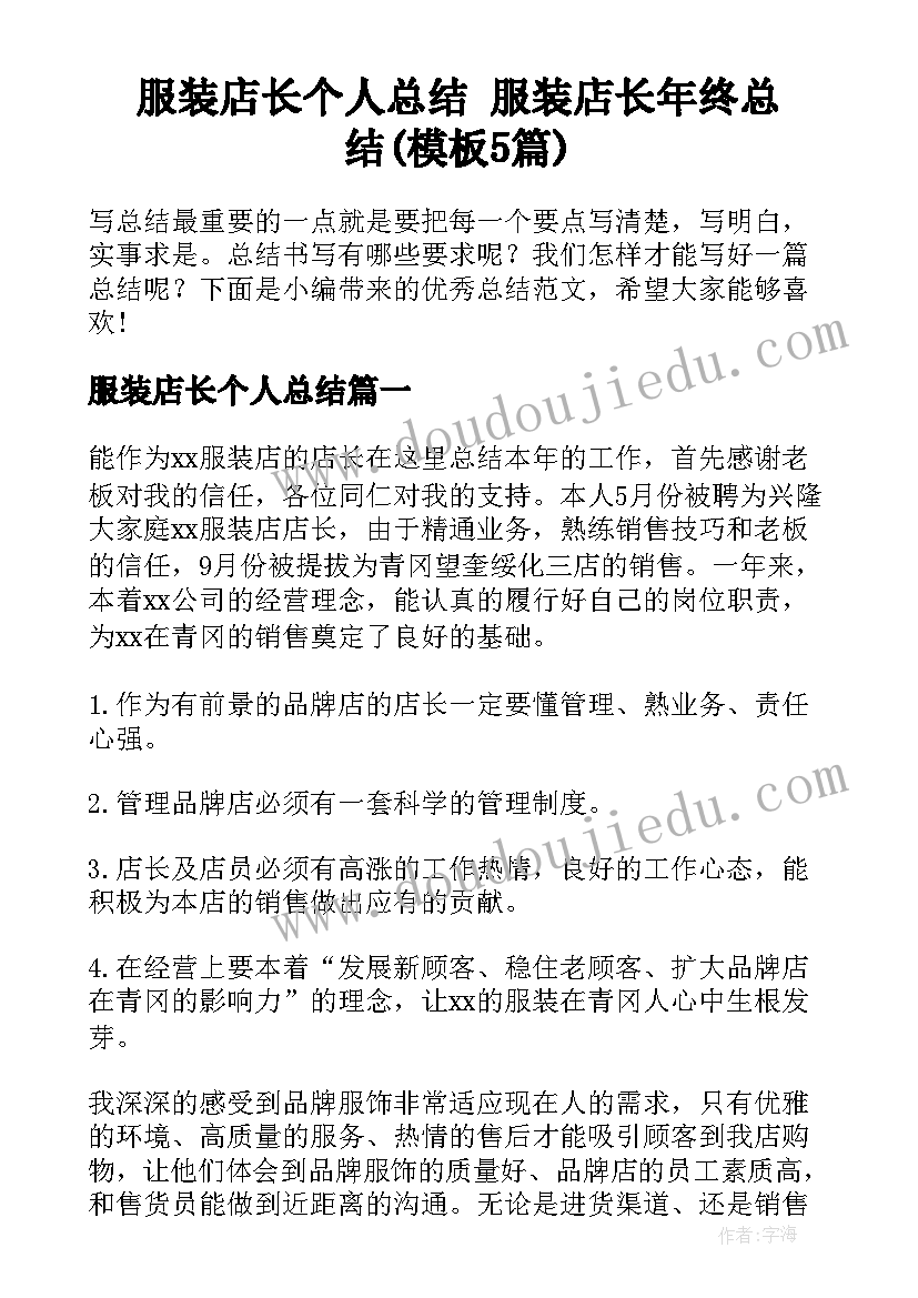 服装店长个人总结 服装店长年终总结(模板5篇)