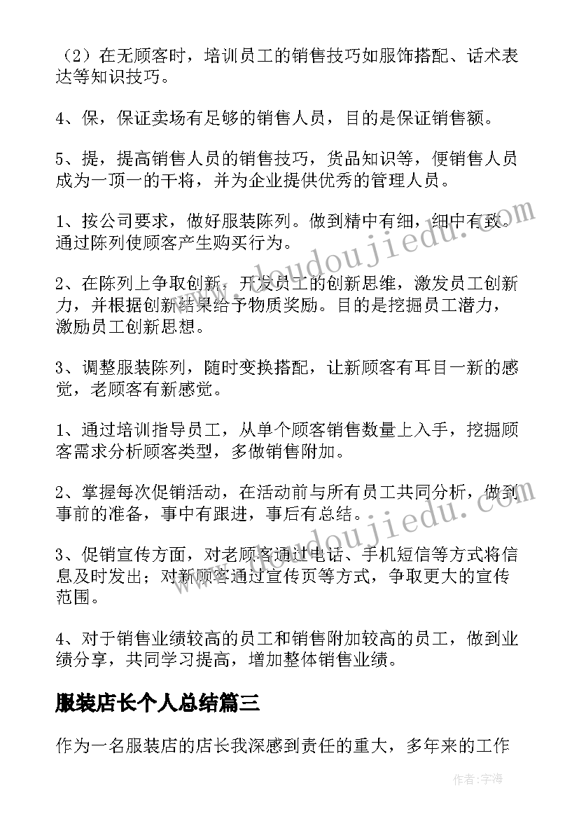 服装店长个人总结 服装店长年终总结(模板5篇)