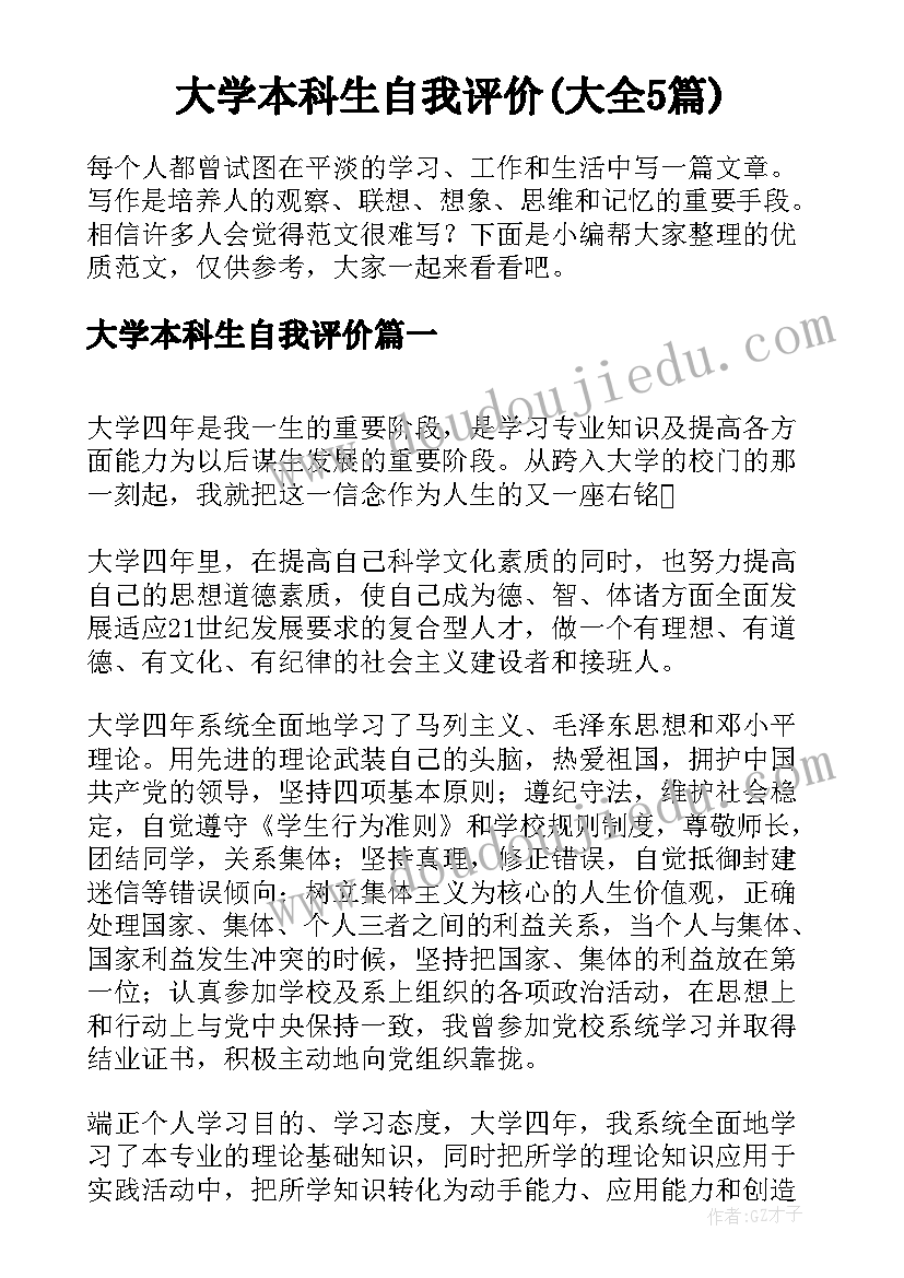 大学本科生自我评价(大全5篇)