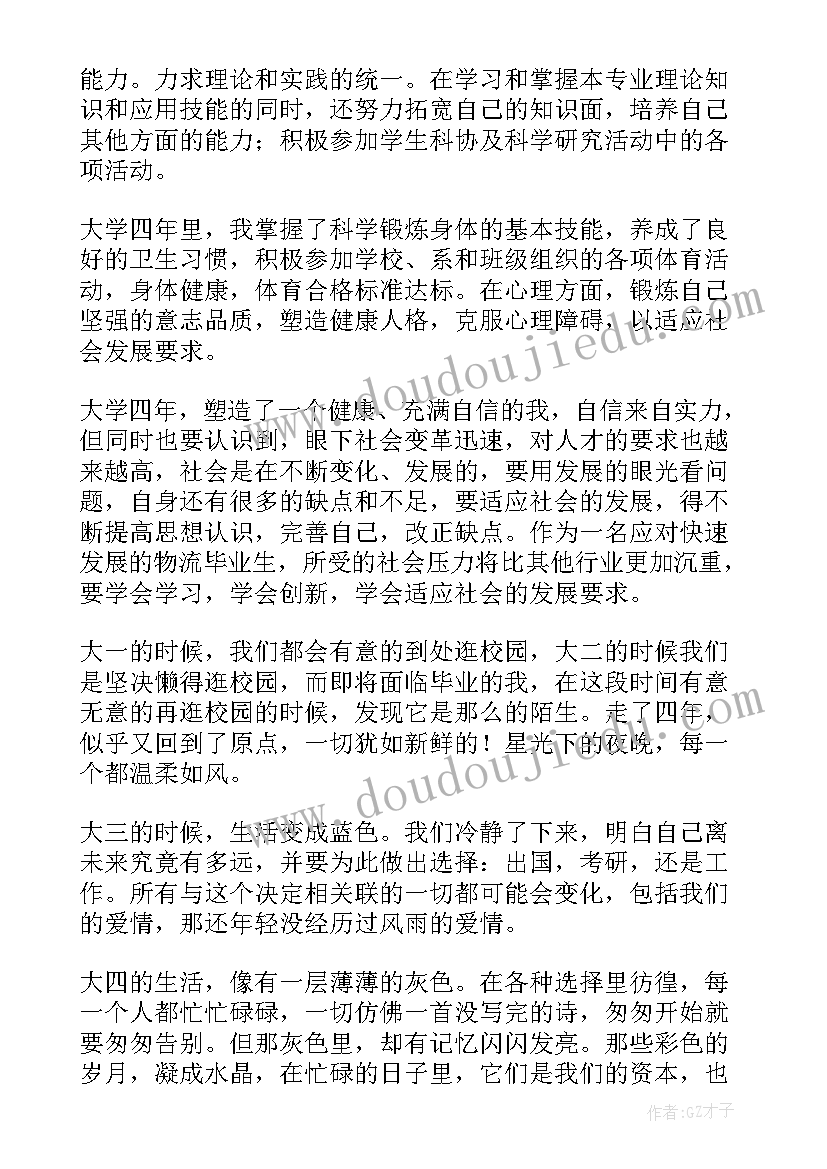 大学本科生自我评价(大全5篇)