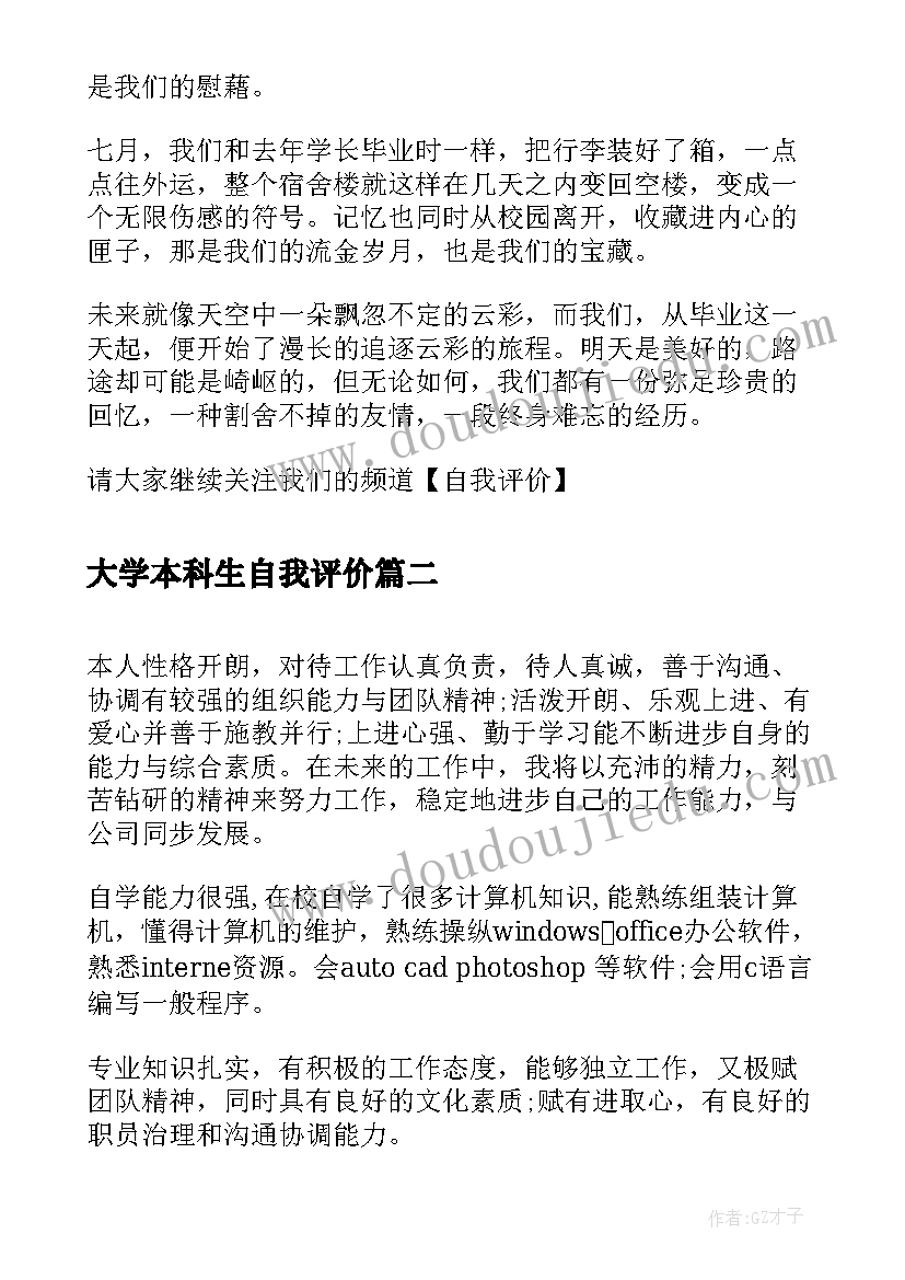 大学本科生自我评价(大全5篇)