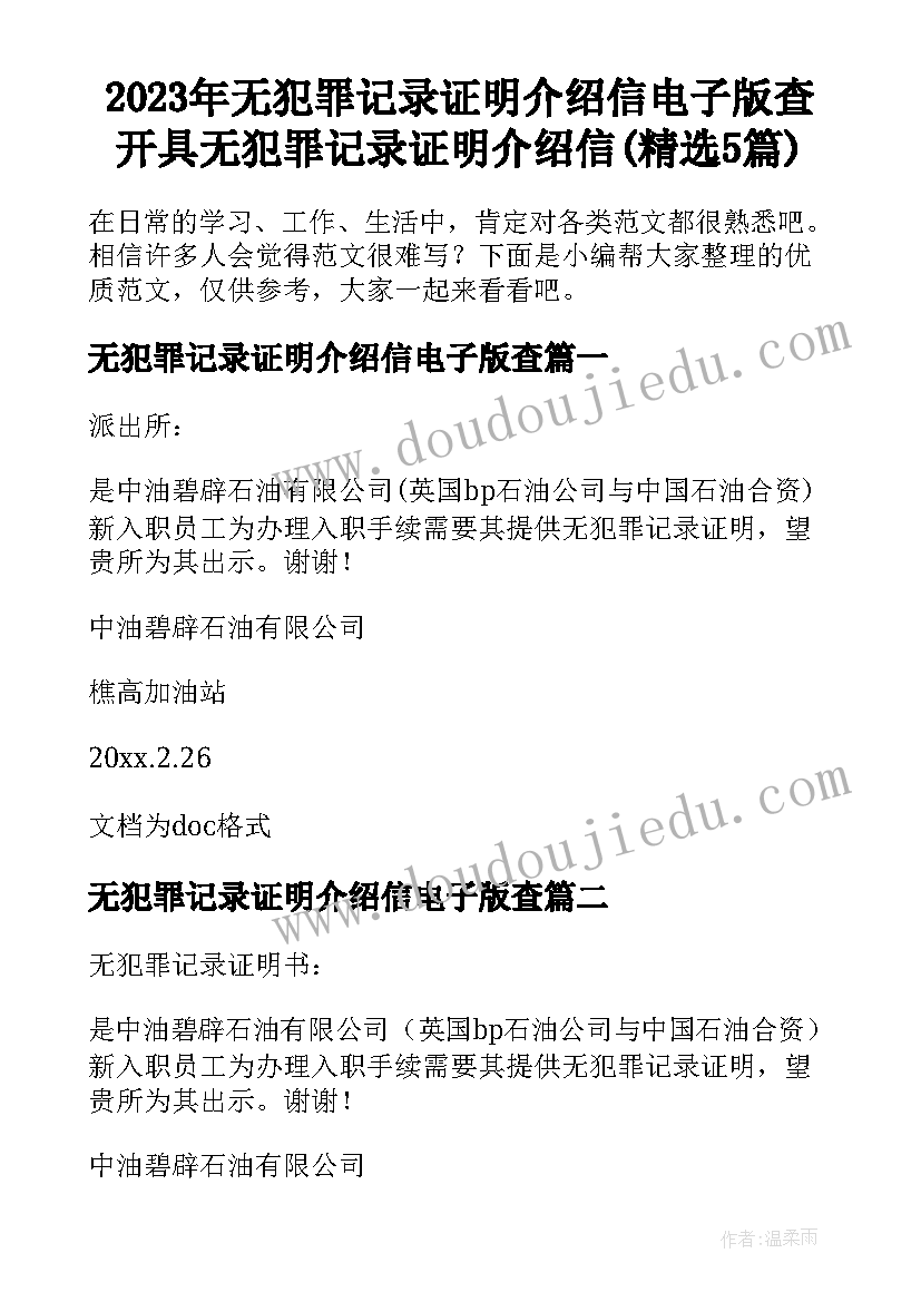 2023年无犯罪记录证明介绍信电子版查 开具无犯罪记录证明介绍信(精选5篇)