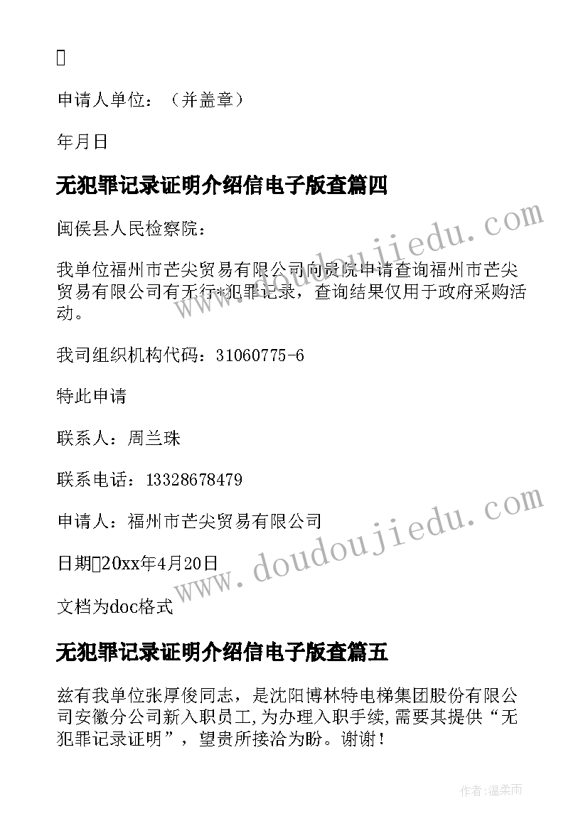 2023年无犯罪记录证明介绍信电子版查 开具无犯罪记录证明介绍信(精选5篇)