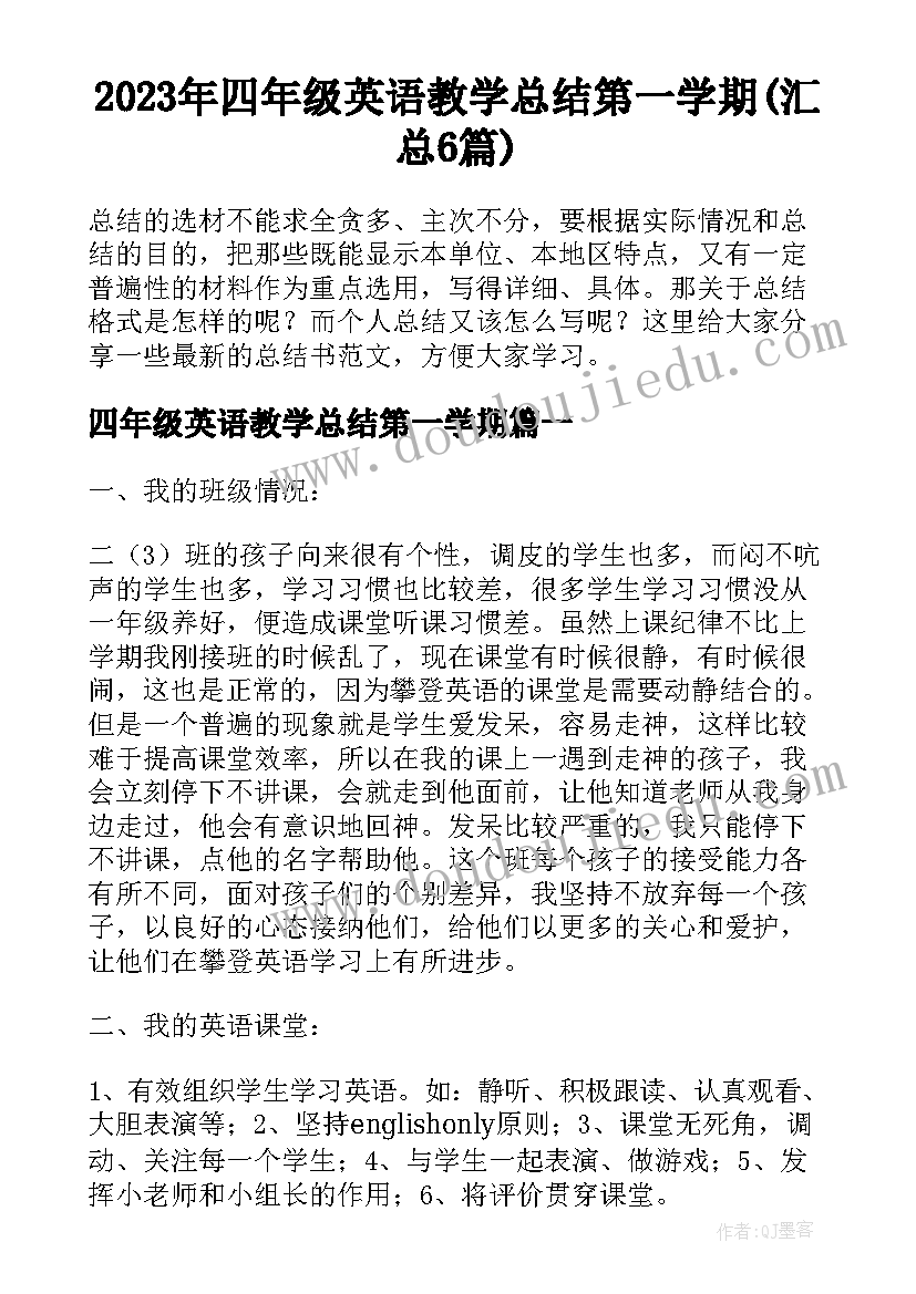 2023年四年级英语教学总结第一学期(汇总6篇)