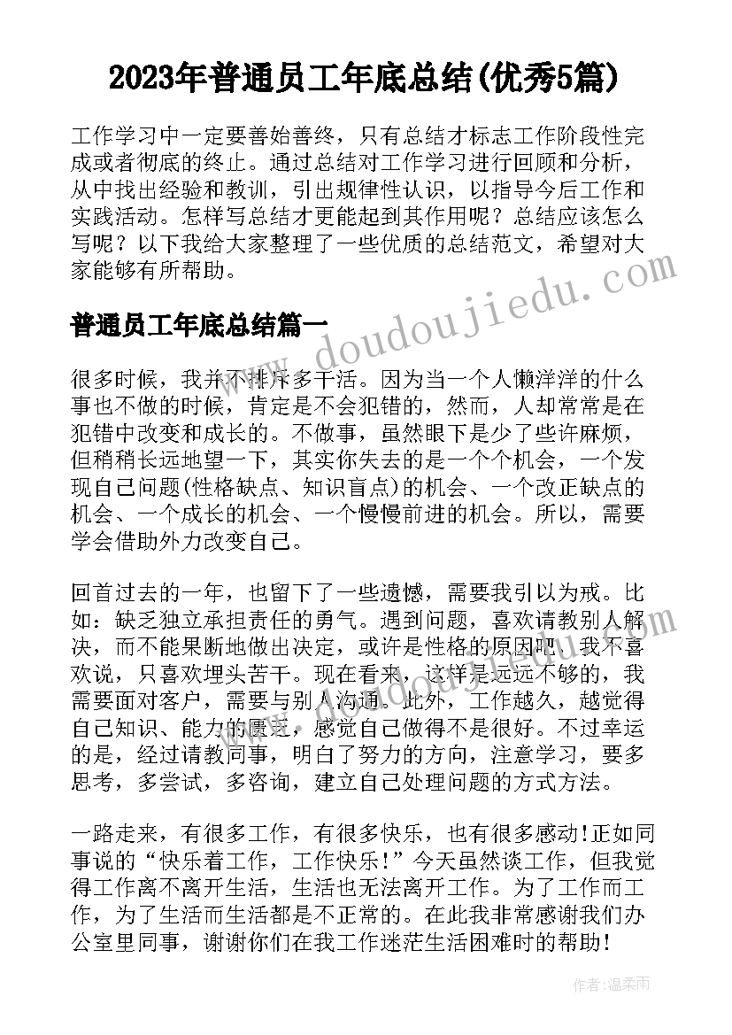 2023年普通员工年底总结(优秀5篇)