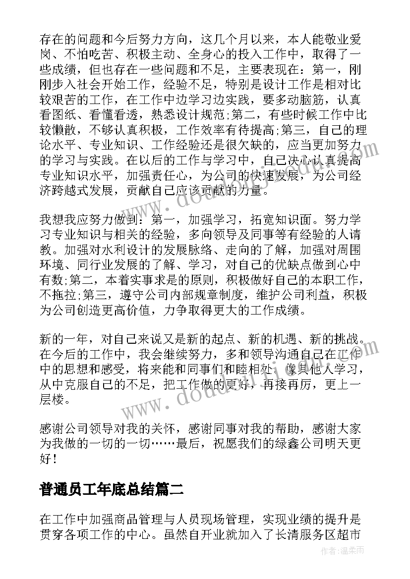 2023年普通员工年底总结(优秀5篇)