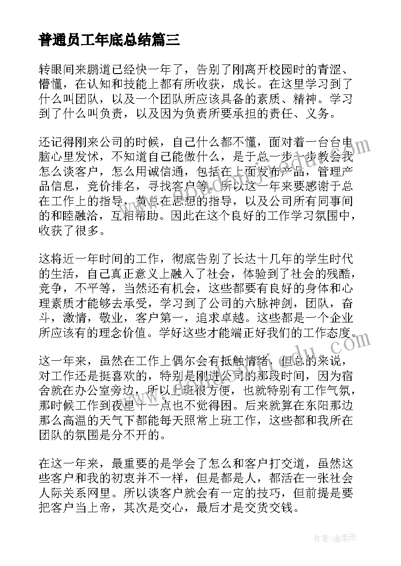 2023年普通员工年底总结(优秀5篇)