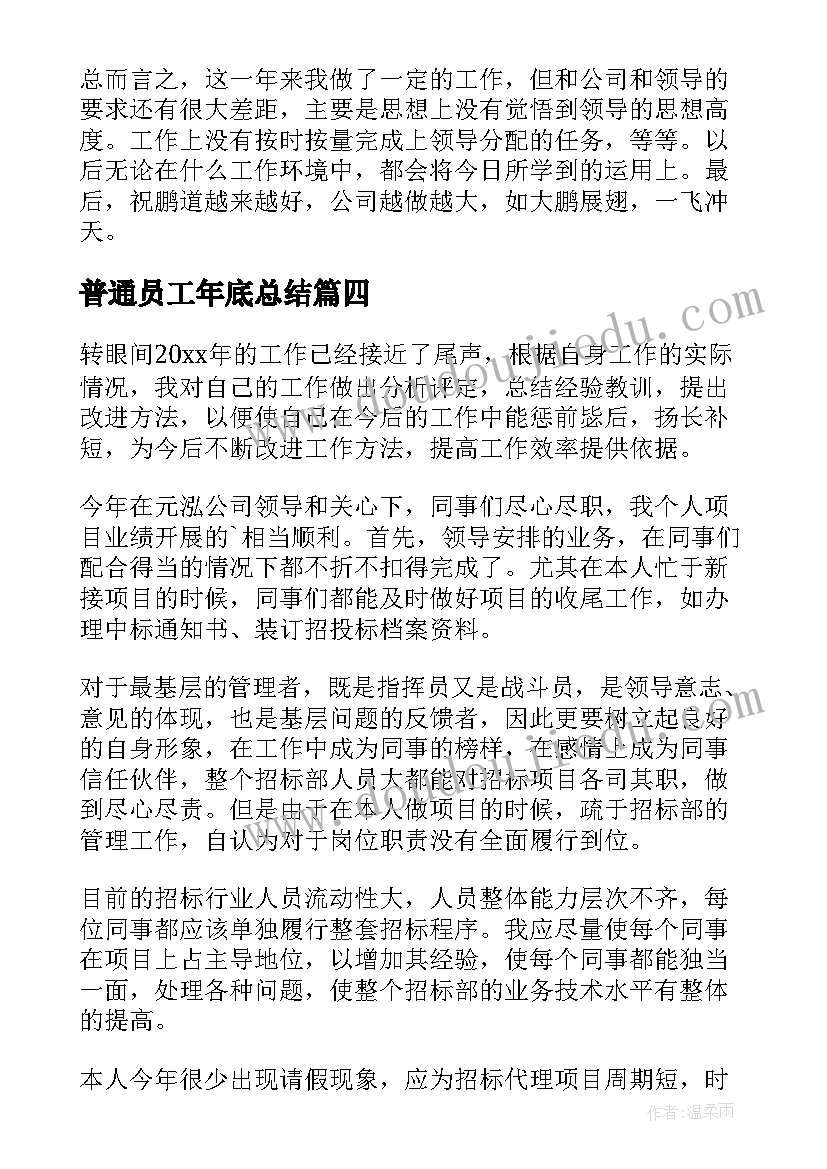 2023年普通员工年底总结(优秀5篇)