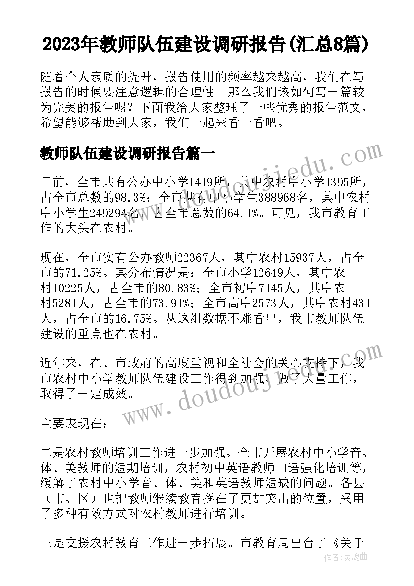 2023年教师队伍建设调研报告(汇总8篇)