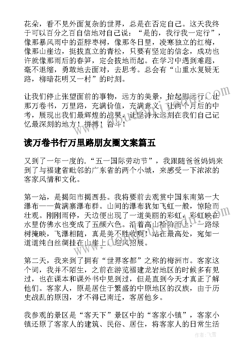 最新读万卷书行万里路朋友圈文案 读万卷书行万里路高三(大全6篇)