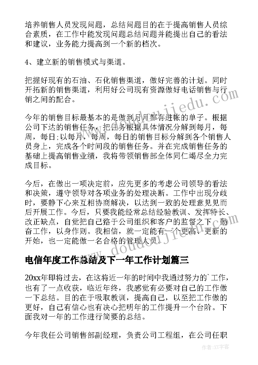 最新电信年度工作总结及下一年工作计划(精选5篇)