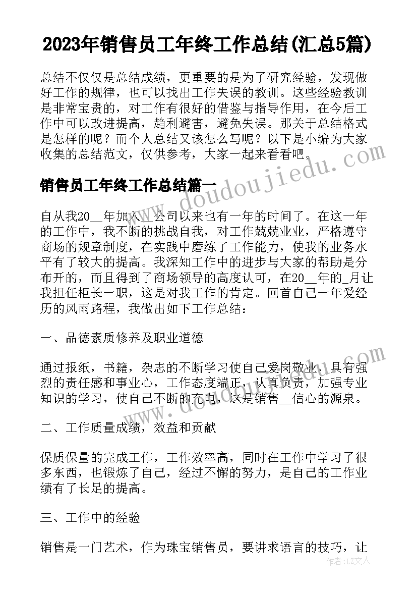 2023年销售员工年终工作总结(汇总5篇)