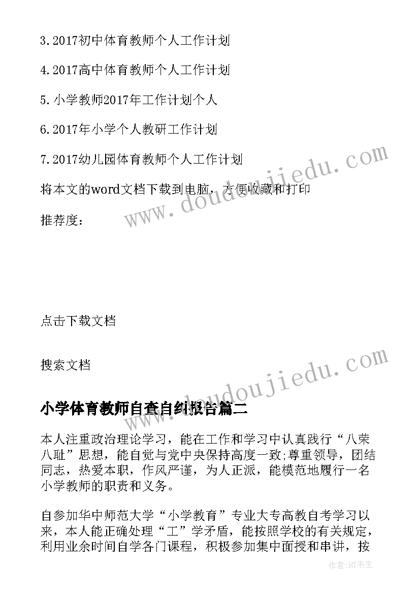 2023年小学体育教师自查自纠报告(优质5篇)