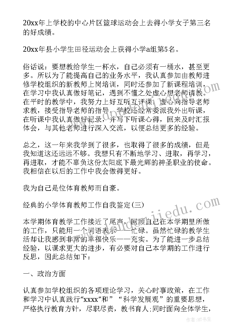 2023年小学体育教师自查自纠报告(优质5篇)