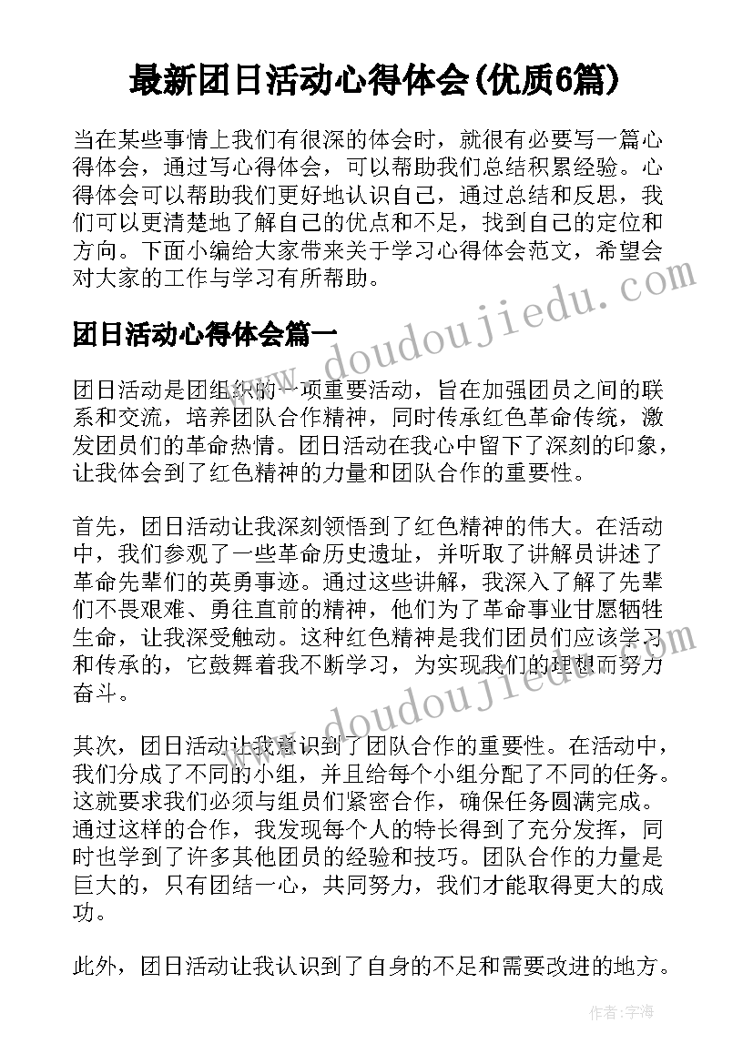 最新团日活动心得体会(优质6篇)