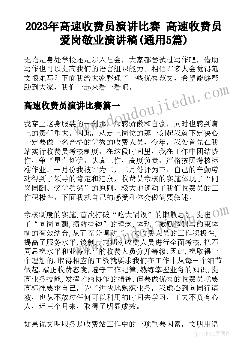 2023年高速收费员演讲比赛 高速收费员爱岗敬业演讲稿(通用5篇)