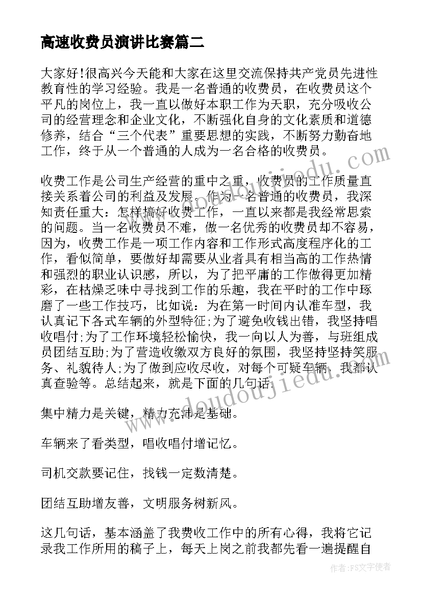 2023年高速收费员演讲比赛 高速收费员爱岗敬业演讲稿(通用5篇)