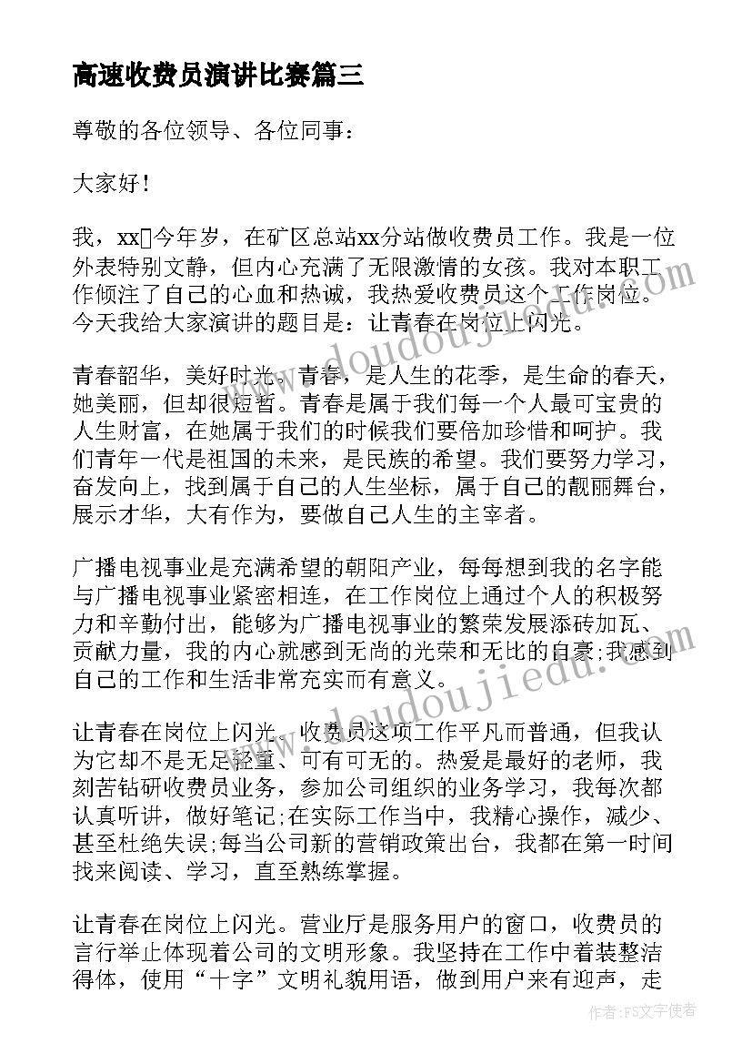 2023年高速收费员演讲比赛 高速收费员爱岗敬业演讲稿(通用5篇)