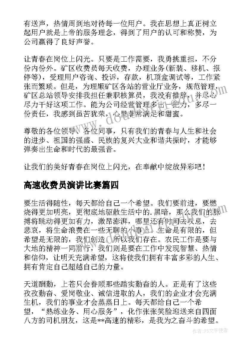 2023年高速收费员演讲比赛 高速收费员爱岗敬业演讲稿(通用5篇)