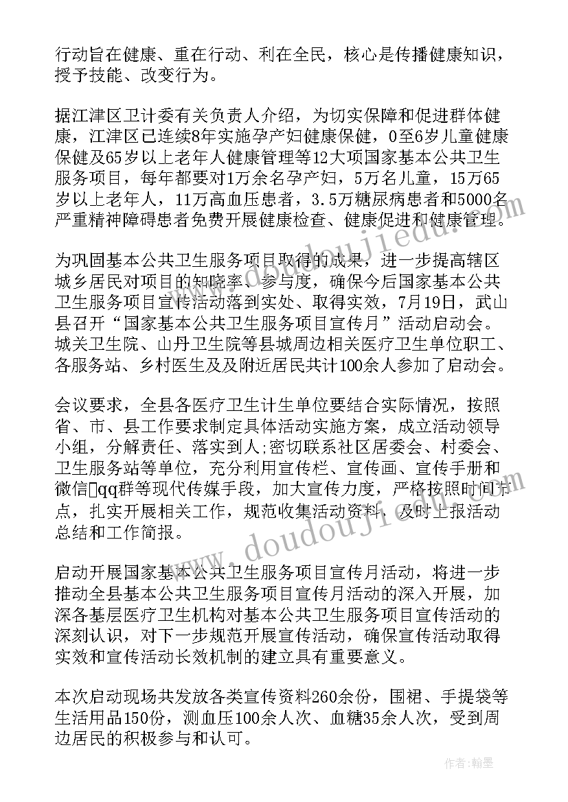 基本公共卫生宣传活动简报(汇总7篇)