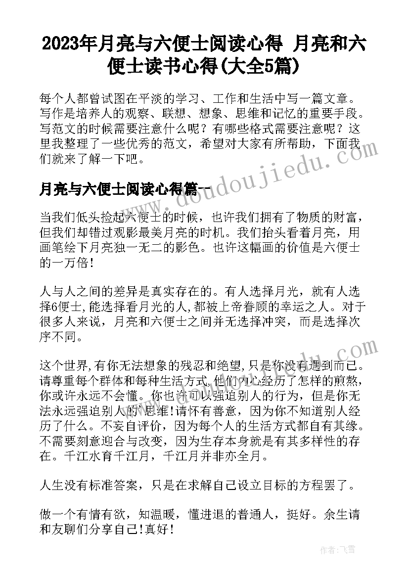 2023年月亮与六便士阅读心得 月亮和六便士读书心得(大全5篇)