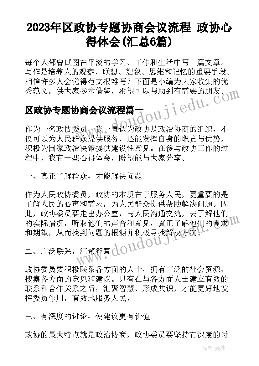 2023年区政协专题协商会议流程 政协心得体会(汇总6篇)