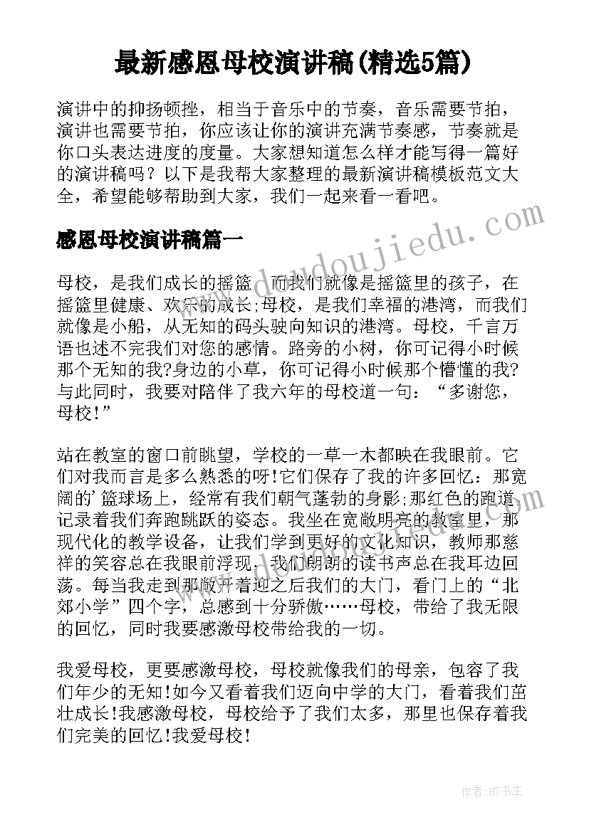 最新感恩母校演讲稿(精选5篇)