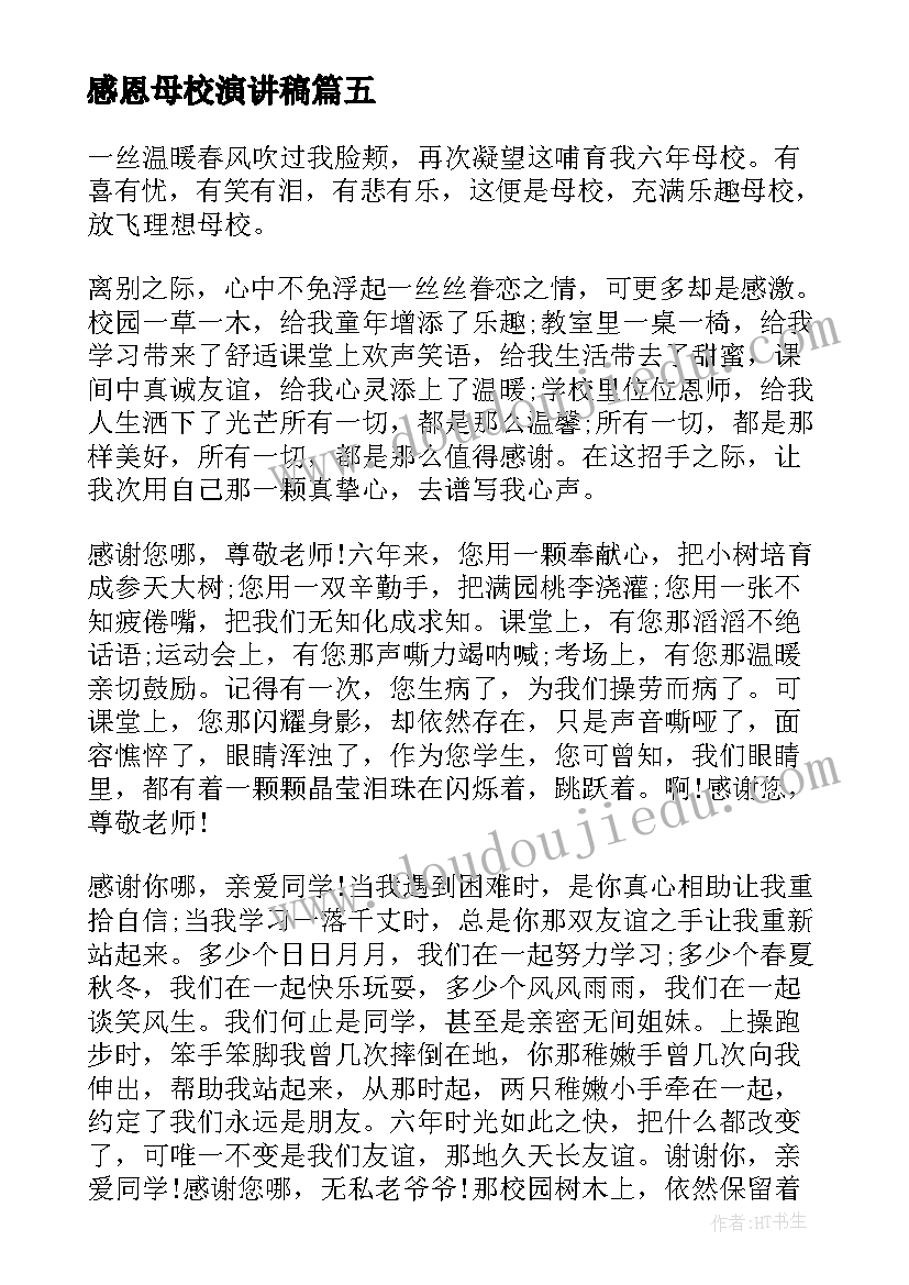 最新感恩母校演讲稿(精选5篇)