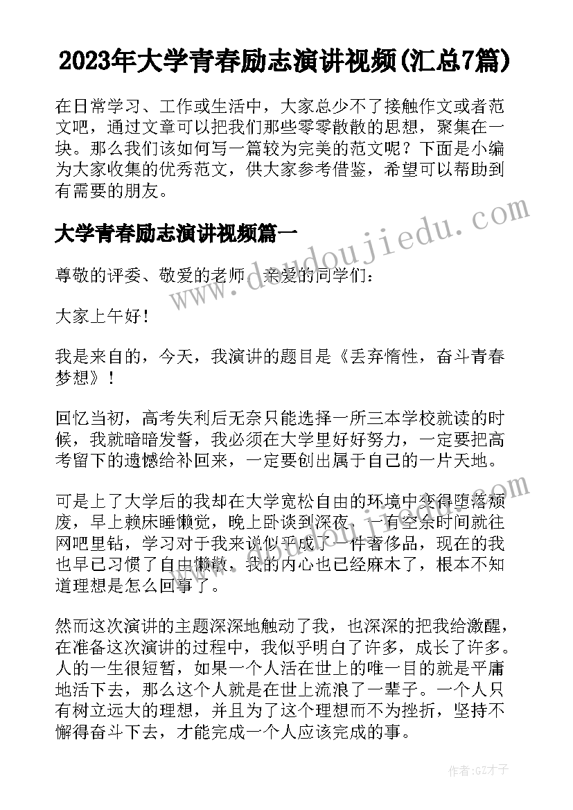 2023年大学青春励志演讲视频(汇总7篇)