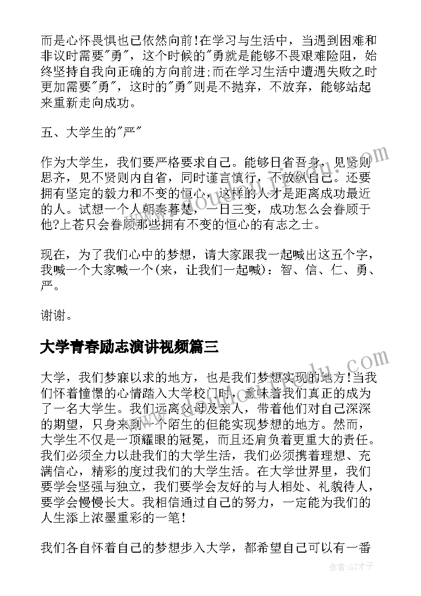 2023年大学青春励志演讲视频(汇总7篇)