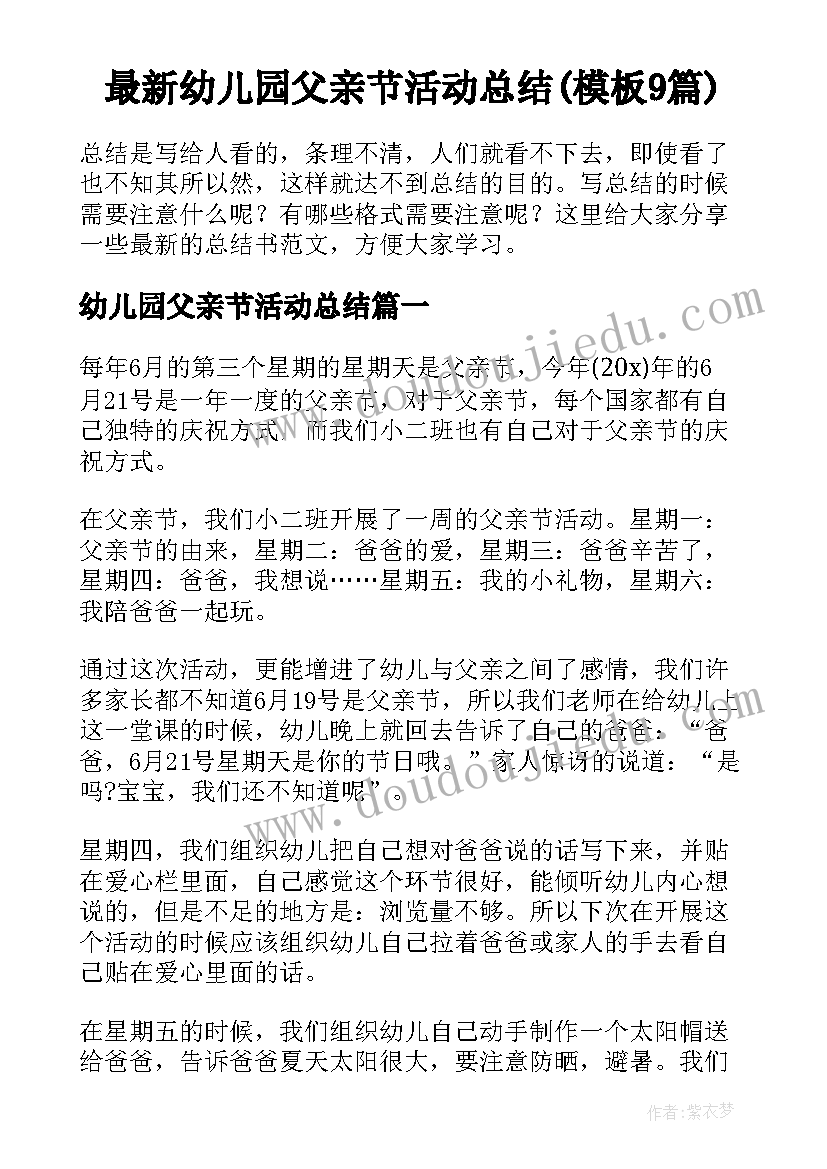 最新幼儿园父亲节活动总结(模板9篇)