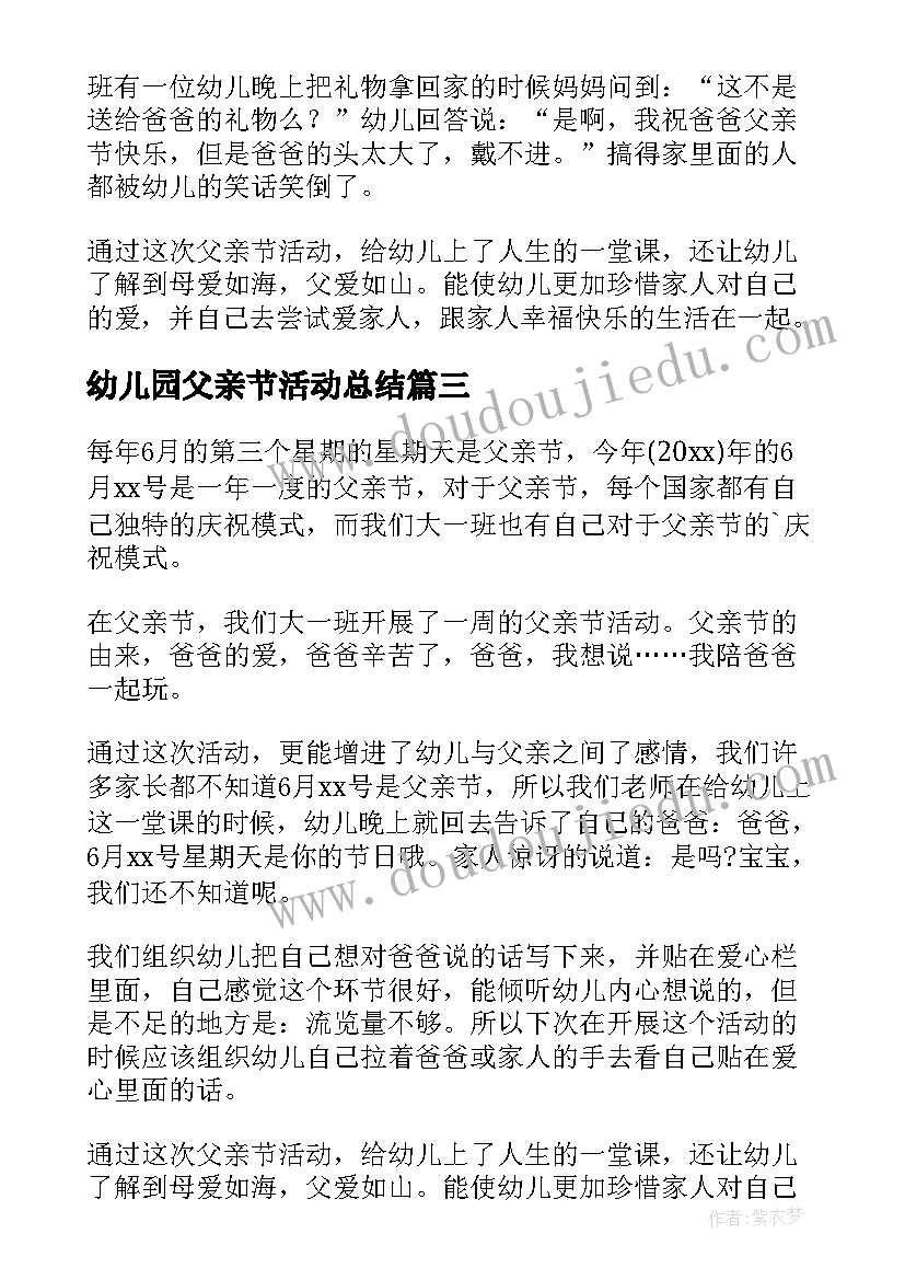 最新幼儿园父亲节活动总结(模板9篇)