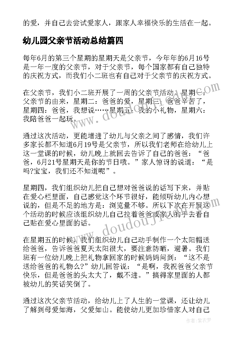 最新幼儿园父亲节活动总结(模板9篇)