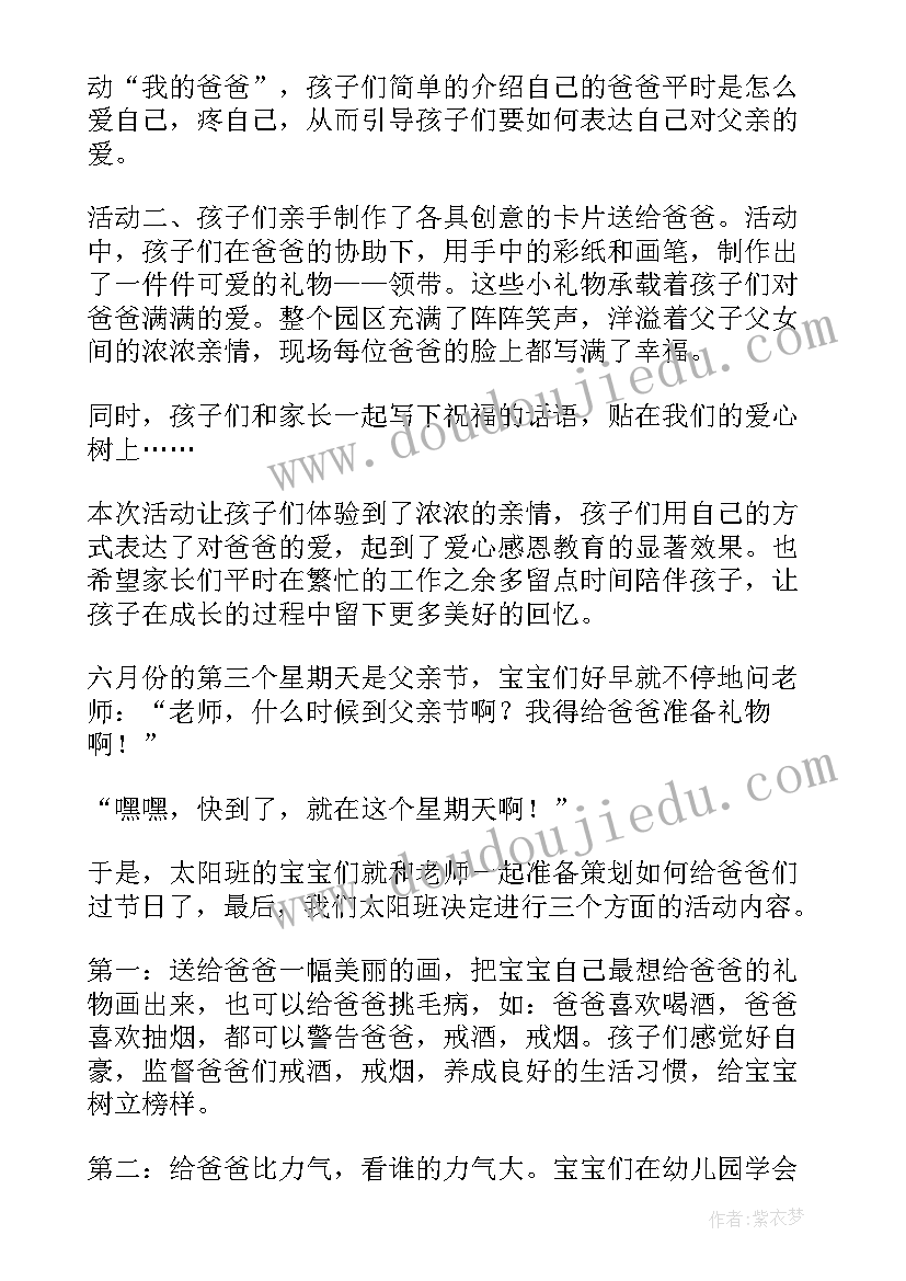 最新幼儿园父亲节活动总结(模板9篇)