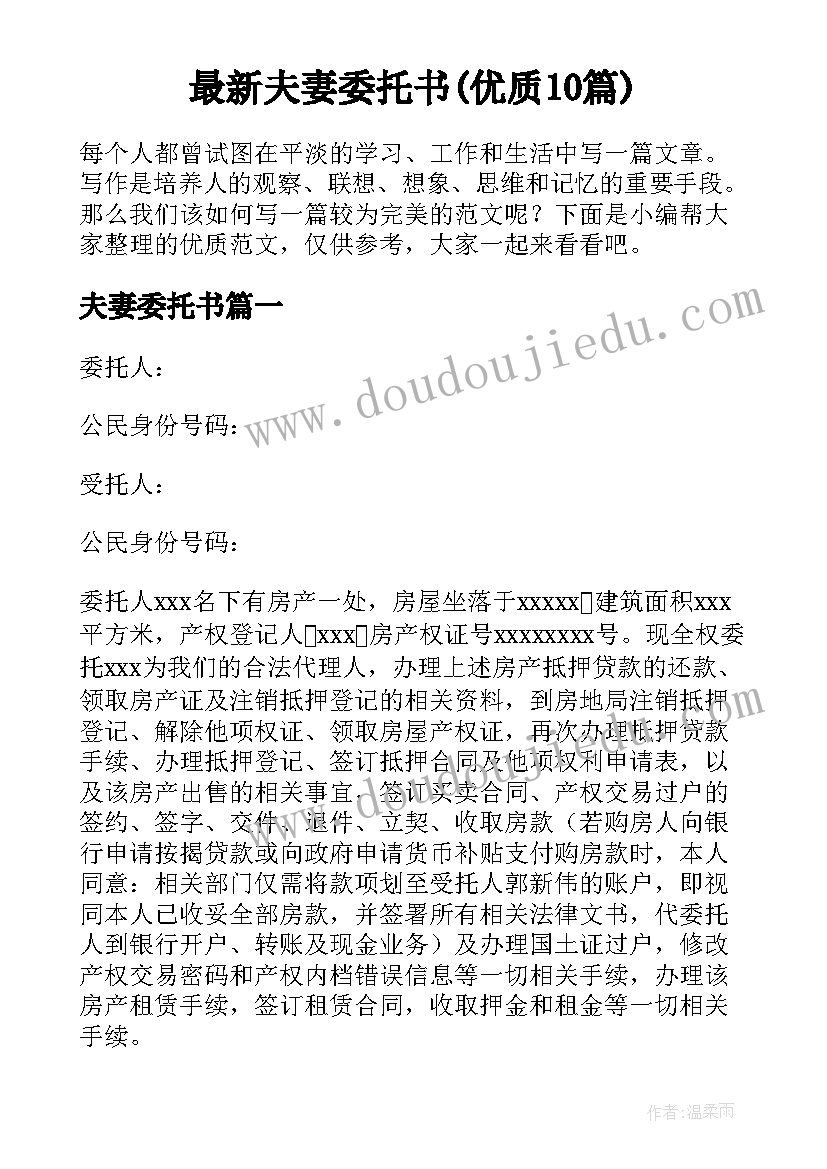 最新夫妻委托书(优质10篇)