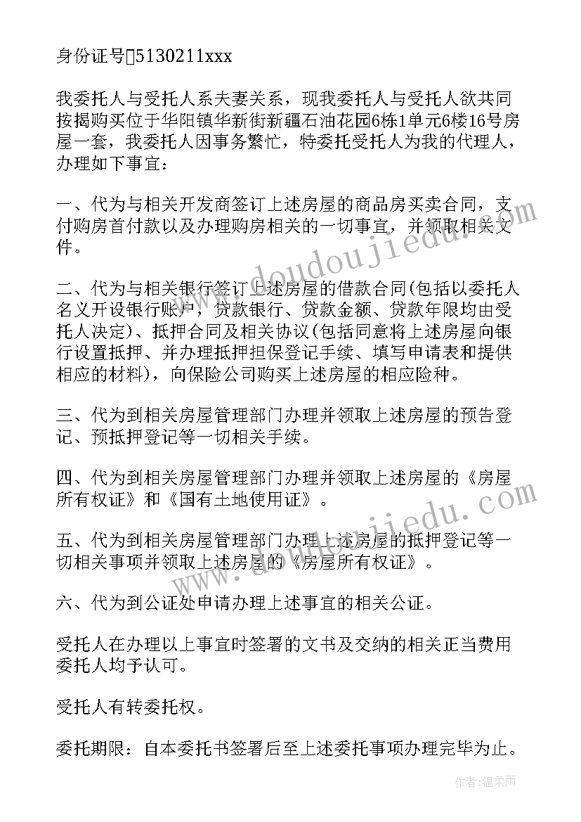 最新夫妻委托书(优质10篇)