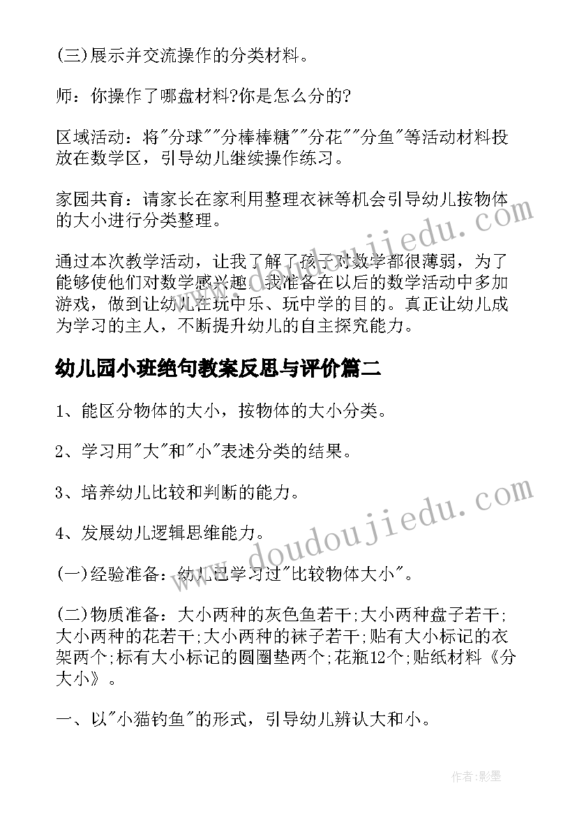 幼儿园小班绝句教案反思与评价 幼儿园小班分类教案反思(优秀10篇)