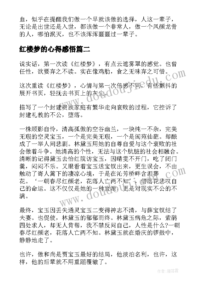 2023年红楼梦的心得感悟 红楼梦心得体会读后感(优质8篇)