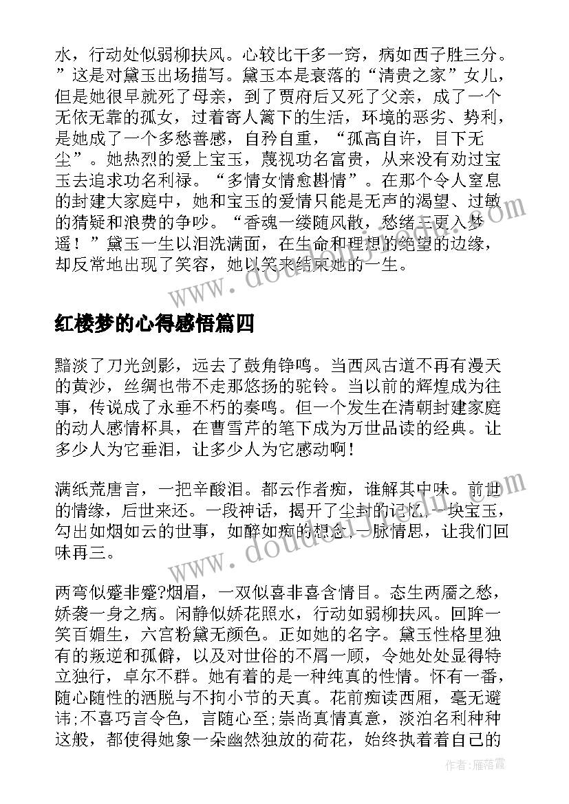 2023年红楼梦的心得感悟 红楼梦心得体会读后感(优质8篇)