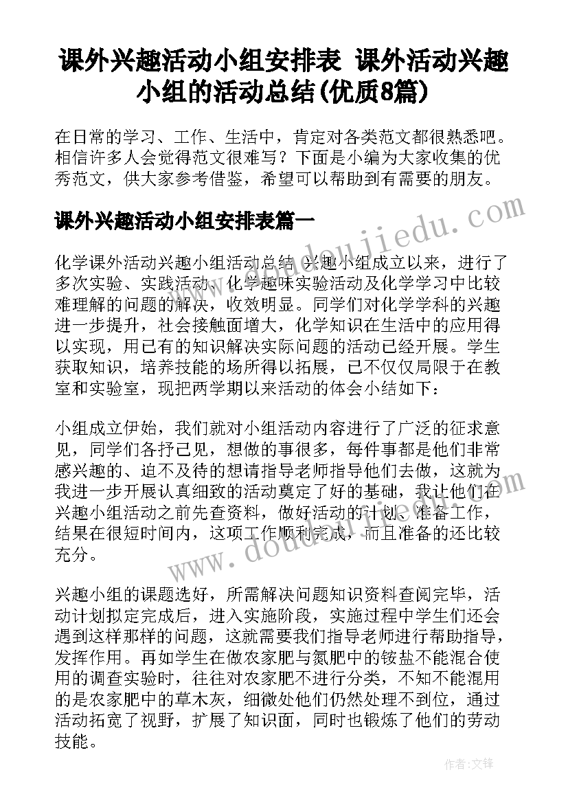 课外兴趣活动小组安排表 课外活动兴趣小组的活动总结(优质8篇)