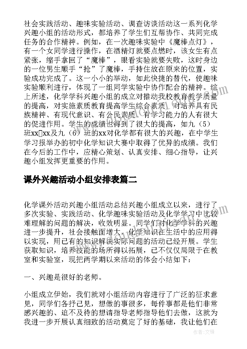 课外兴趣活动小组安排表 课外活动兴趣小组的活动总结(优质8篇)