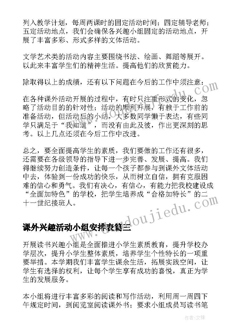 课外兴趣活动小组安排表 课外活动兴趣小组的活动总结(优质8篇)