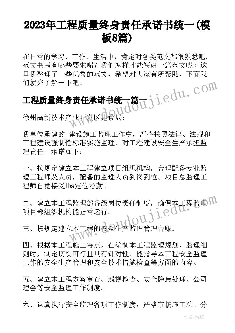 2023年工程质量终身责任承诺书统一(模板8篇)