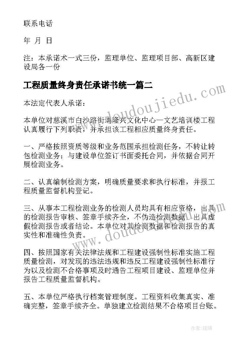 2023年工程质量终身责任承诺书统一(模板8篇)