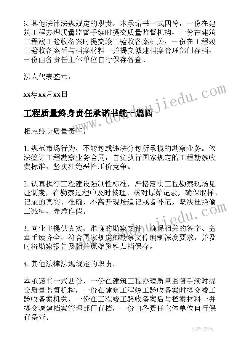 2023年工程质量终身责任承诺书统一(模板8篇)