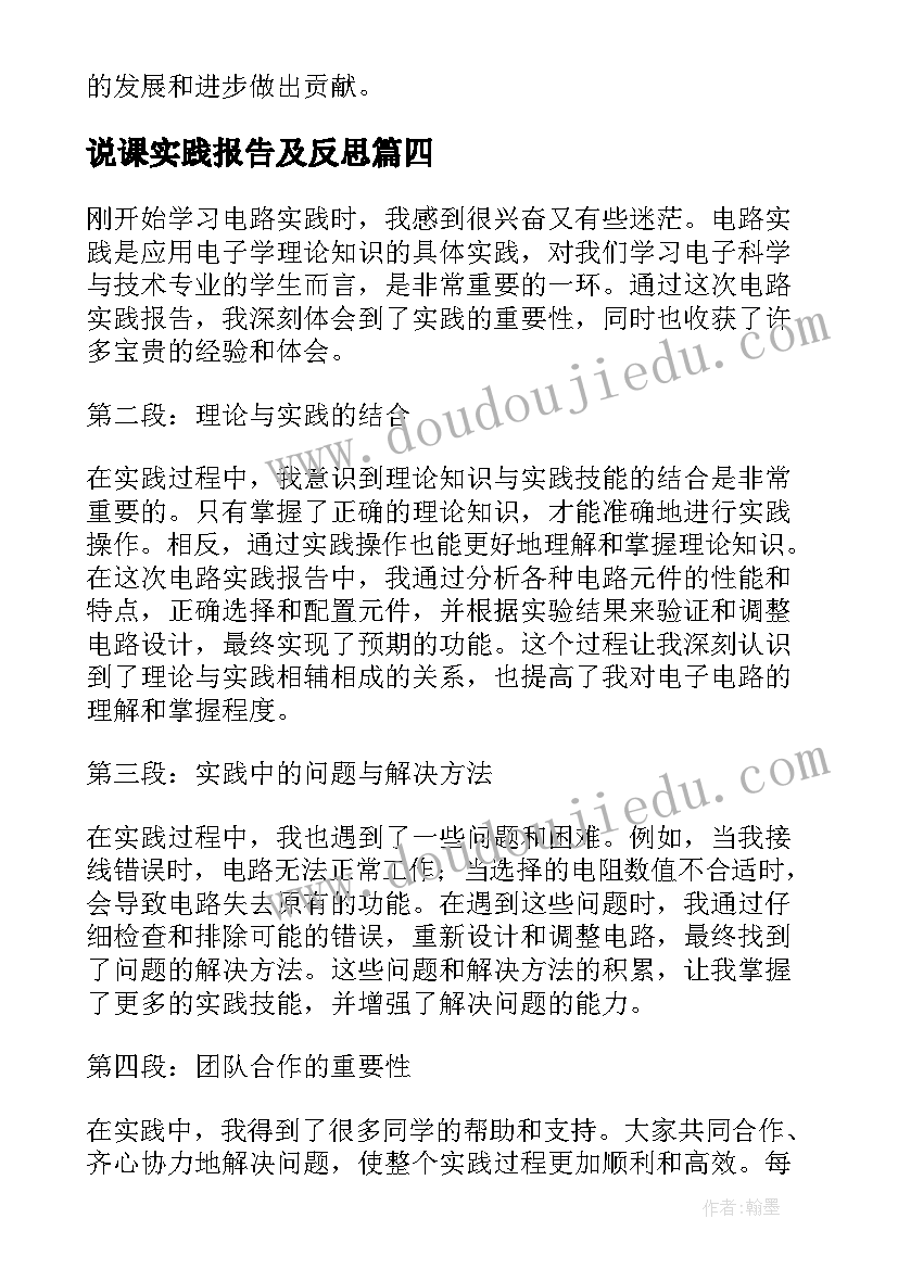 说课实践报告及反思(精选5篇)