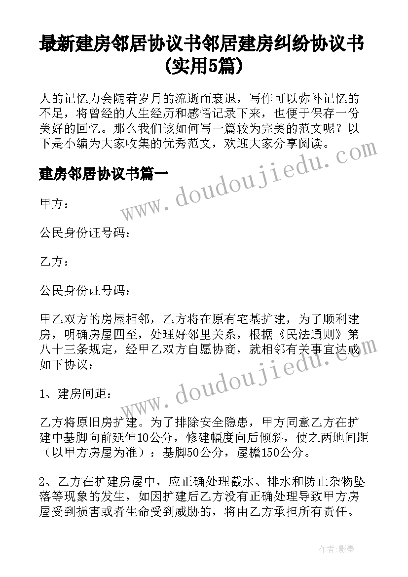 最新建房邻居协议书 邻居建房纠纷协议书(实用5篇)